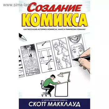 Создание комикса. Макклауд С.