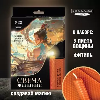 Свеча своими руками. Набор для создания магической свечки из вощины «Для исполнения желаний»