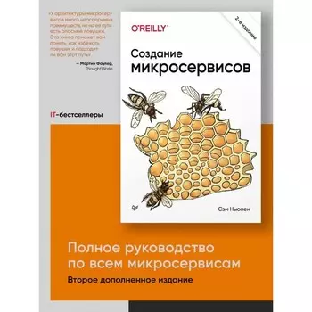 Создание микросервисов. Ньюмен С.