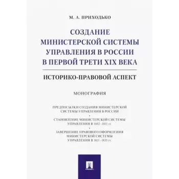 Создание министерской системы управления в России в первой трети XIX в. Приходько М.