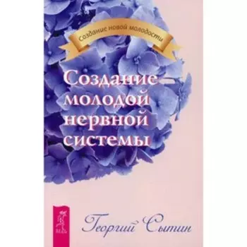 Создание молодой нервной системы. Сытин Г.