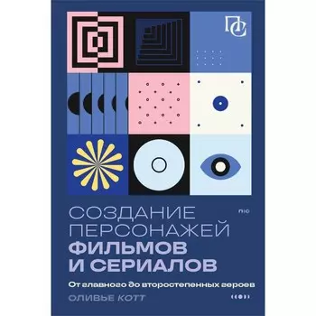 Создание персонажей фильмов и сериалов. От главного до второстепенных героев. Котте О.