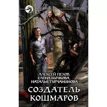Создатель кошмаров. Пехов Алексей Юрьевич