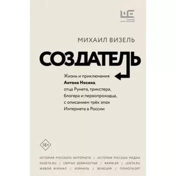 Создатель Жизнь и приключения Антона Носика, отца Рунета, трикстера, блогера и первопроходца, с описанием трёх эпох Интернета в России. Визель М.Я.