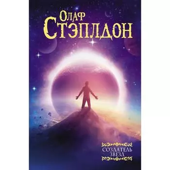 Создатель звёзд. Стэплдон Олаф