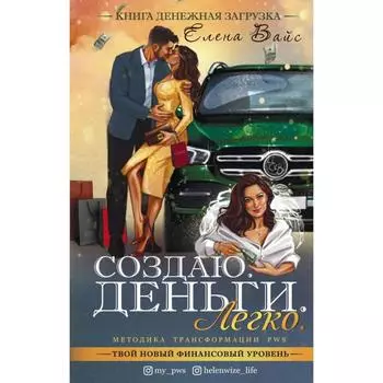 Создаю. Деньги. Легко. Твой новый финансовый уровень. Вайс Е.
