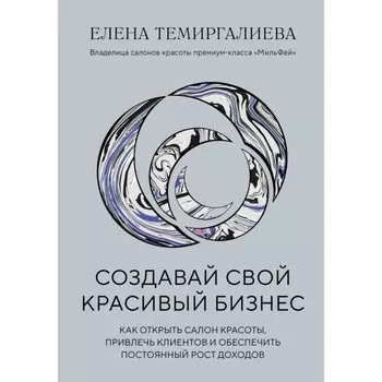 Создавай свой красивый бизнес. Темиргалиева Е.