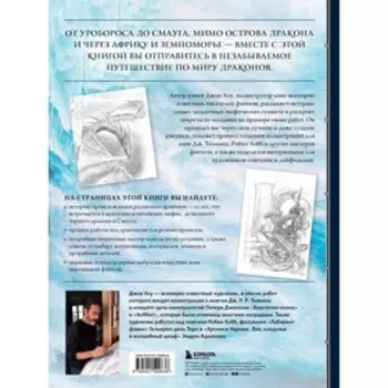 Создавая драконов. Руководство по рисованию главных мифических существ от концепт-художника «Властелина колец». Хоу Д.