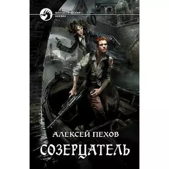 Созерцатель. Пехов Алексей Юрьевич