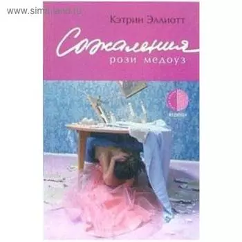 Сожаления Рози Медоуз. Эллиотт К.
