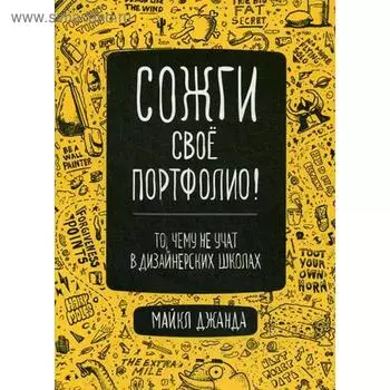 Сожги свое портфолио! То, чему не учат в дизайнерских школах. Джанда М.