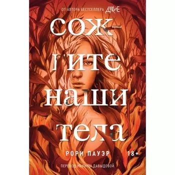 Сожгите наши тела. Пауэр Р.