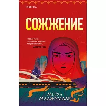 Сожжение. Маджумдар М.