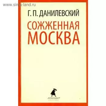 Сожженная Москва. Данилевский Г.