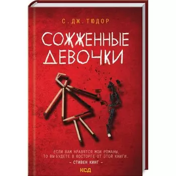 Сожженные девочки. С.Дж. Тюдор