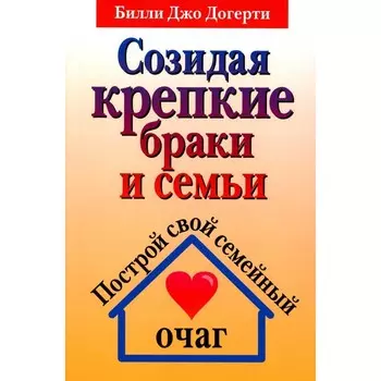 Созидая крепкие браки и семьи. Догерти Б.Дж.
