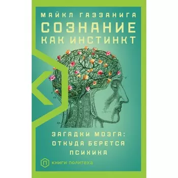 Сознание как инстинкт. Газзанига М.