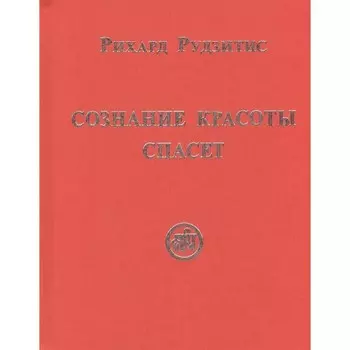 Сознание Красоты спасет. Рудзитис Р.