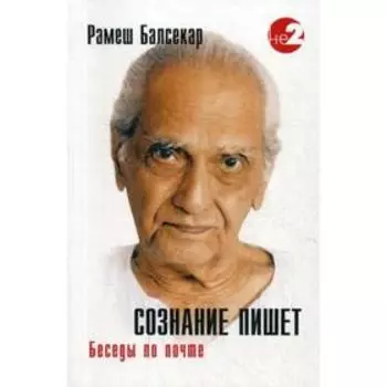 Сознание пишет. Беседы по почте. Балсекар Р.