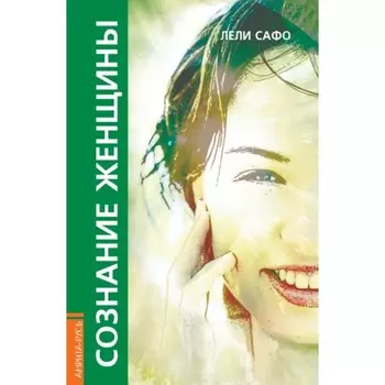Сознание женщины, или О чем молчит женщина. Сафо Лели