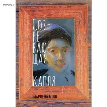 Созревающая капля. Мош М.