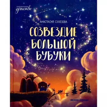 Созвездие Большой Бубуки. Сукгоева А.М.