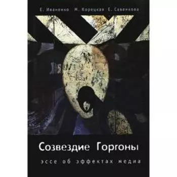 Созвездие Горгоны. Иваненко Е.