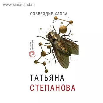 Созвездие Хаоса. Степанова Т. Ю.
