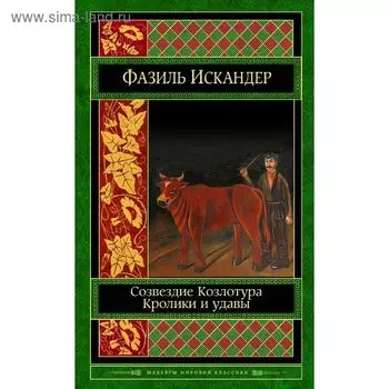 Созвездие Козлотура. Кролики и удавы