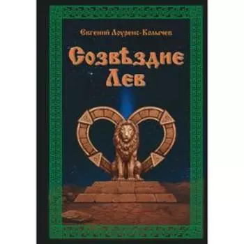 Созвездие Лев: роман-антиутопия. Лоуренс-Колычев Е.