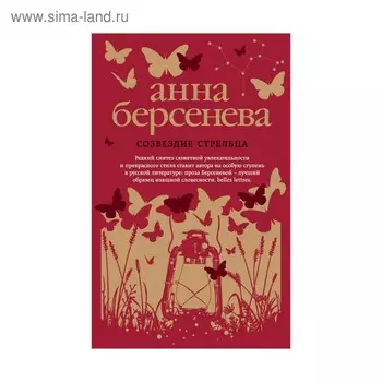 Созвездие Стрельца. Берсенева А.
