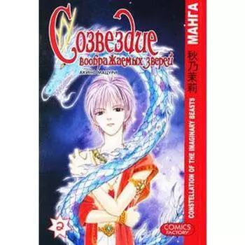 Созвездие воображаемых зверей. Том 2. Акино М.