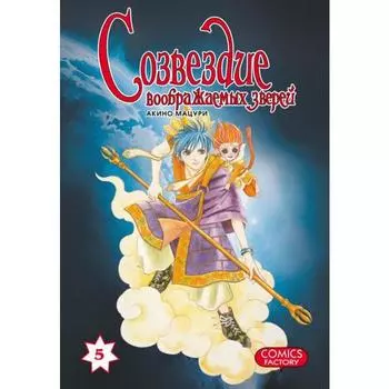 Созвездие воображаемых зверей. Том 5. Акино М.