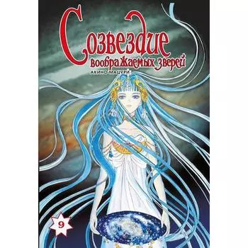 Созвездие воображаемых зверей. Том 9. Акино М.