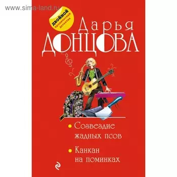 Созвездие жадных псов. Канкан на поминках. Донцова Д.А.