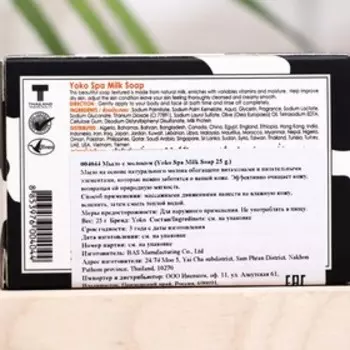 Спа-мыло "Yoko Spa" с молоком, 25 г