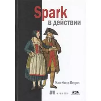 Spark в действии. Перрен Ж.