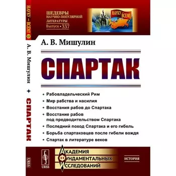 Спартак. 3-е издание, стереотипное. Мишулин А.В.