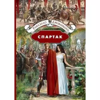 Спартак. Джованьоли Рафаэлло