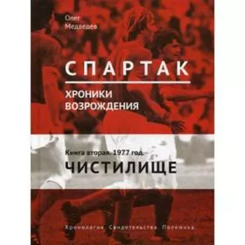 Спартак. Хроники возрождения. Книга 2. 1977 год. «Чистилище». Медведев О.