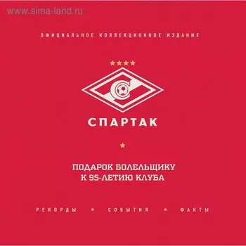 Спартак: рекорды, события, факты. Официальное коллекционное издание (2 издание, исправленное). ФК «Спартак»