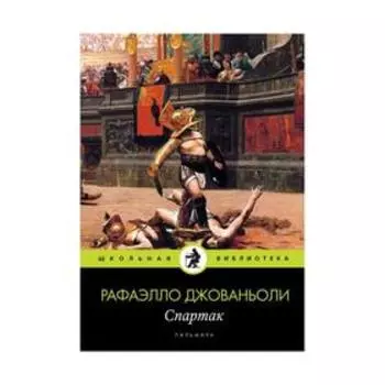 Спартак: роман. Джованьоли Р.