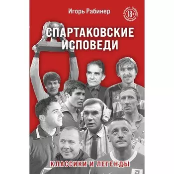 Спартаковские исповеди. Классики и легенды. Рабинер И.Я.