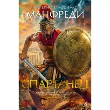 Спартанец. Манфреди В.М.