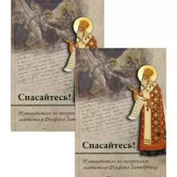 Спасайтесь! Путеводитель по творениям святителя Феофана Затворника. В 2 т. Романцев Ю.В.