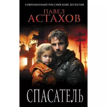 Спасатель. Астахов П.А.