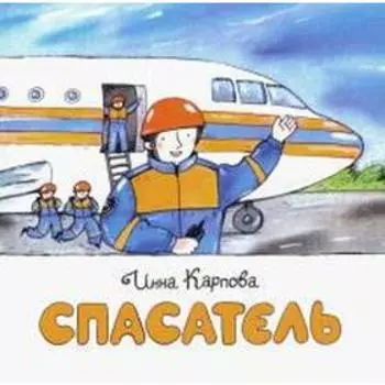 Спасатель. Карпова И.