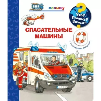 Спасательные машины