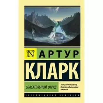 Спасательный отряд. Кларк А.