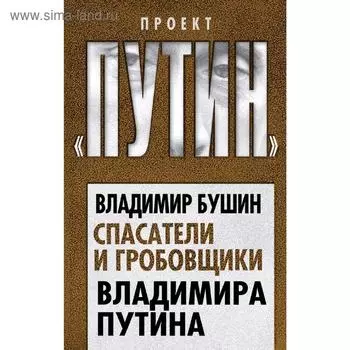 Спасатели и гробовщики Владимира Путина